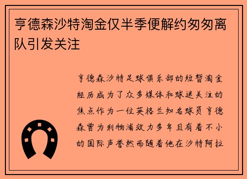 亨德森沙特淘金仅半季便解约匆匆离队引发关注