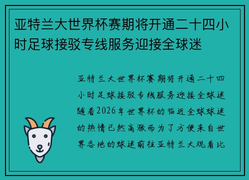 亚特兰大世界杯赛期将开通二十四小时足球接驳专线服务迎接全球迷