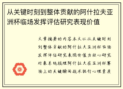 从关键时刻到整体贡献的阿什拉夫亚洲杯临场发挥评估研究表现价值 从关键时刻到整体贡献的阿什拉夫亚洲杯临场发挥评估研究表现价值