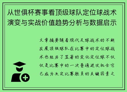 从世俱杯赛事看顶级球队定位球战术演变与实战价值趋势分析与数据启示