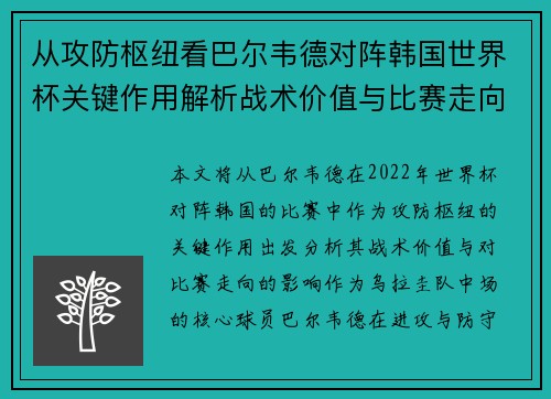 从攻防枢纽看巴尔韦德对阵韩国世界杯关键作用解析战术价值与比赛走向影响 从攻防枢纽看巴尔韦德对阵韩国世界杯关键作用解析战术价值与比赛走向影响