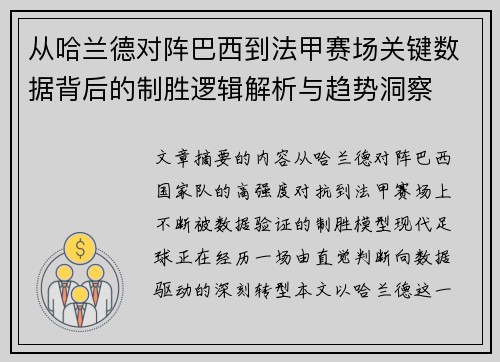 从哈兰德对阵巴西到法甲赛场关键数据背后的制胜逻辑解析与趋势洞察 从哈兰德对阵巴西到法甲赛场关键数据背后的制胜逻辑解析与趋势洞察