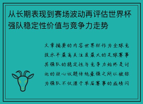 从长期表现到赛场波动再评估世界杯强队稳定性价值与竞争力走势