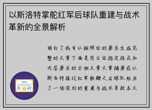 以斯洛特掌舵红军后球队重建与战术革新的全景解析