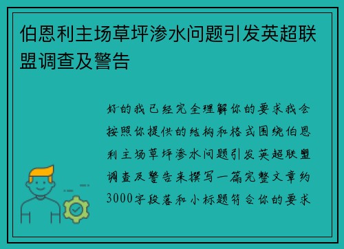 伯恩利主场草坪渗水问题引发英超联盟调查及警告 伯恩利主场草坪渗水问题引发英超联盟调查及警告