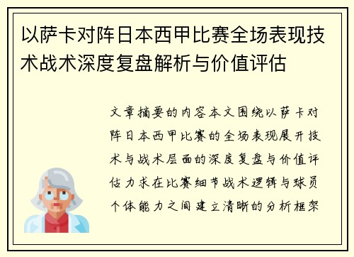 以萨卡对阵日本西甲比赛全场表现技术战术深度复盘解析与价值评估