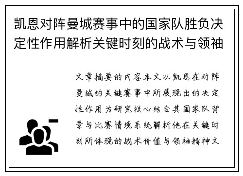 凯恩对阵曼城赛事中的国家队胜负决定性作用解析关键时刻的战术与领袖价值
