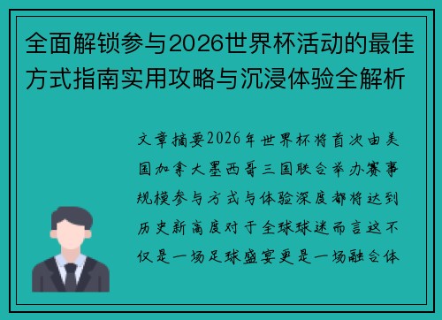 全面解锁参与2026世界杯活动的最佳方式指南实用攻略与沉浸体验全解析